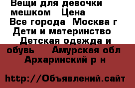 Вещи для девочки98-110мешком › Цена ­ 1 500 - Все города, Москва г. Дети и материнство » Детская одежда и обувь   . Амурская обл.,Архаринский р-н